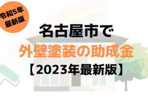 外壁塗装の助成金(名古屋市)は150万円もらえる？【2023年最新版】