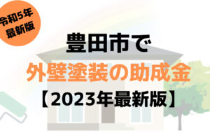 外壁塗装の助成金(豊田市)は100万円もらえる？【2023年最新版】