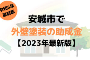 外壁塗装の助成金(安城市)は120万円もらえる？【2023年最新版】