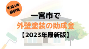 外壁塗装の助成金(一宮市)は100万円もらえる？【2023年最新版】
