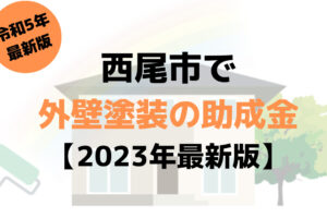 外壁塗装の助成金(西尾市)は120万円もらえる？【2023年最新版】
