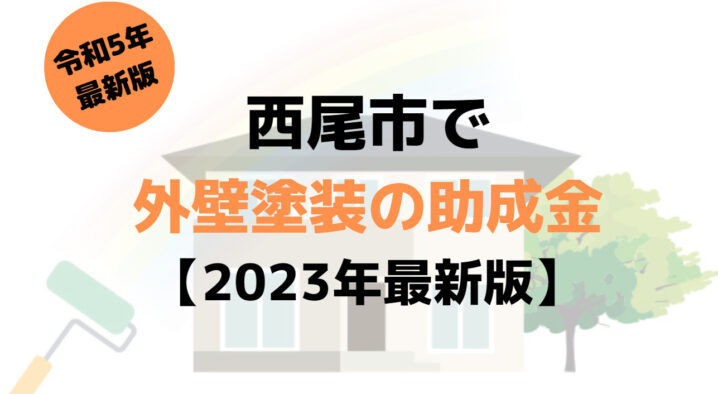 外壁塗装の助成金(西尾市)は120万円もらえる？【2023年最新版】