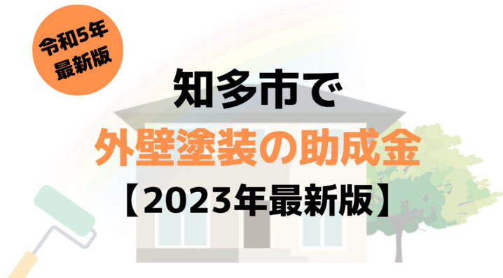 外壁塗装の助成金(知多市)は100万円もらえる？【2023年最新版】