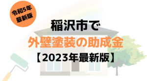 外壁塗装の助成金(稲沢市)は100万円もらえる？【2023年最新版】