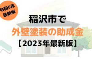 外壁塗装の助成金(稲沢市)は100万円もらえる？【2023年最新版】