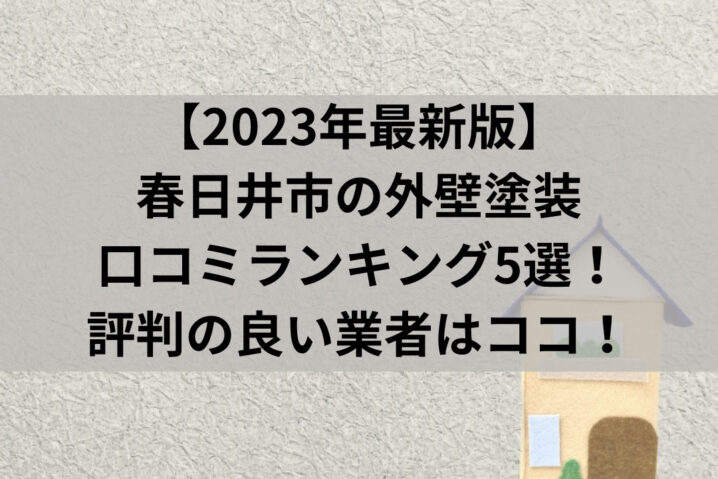 【2023年最新版】 春日井市の外壁塗装 口コミランキング5選！ 評判の良い業者はココ！
