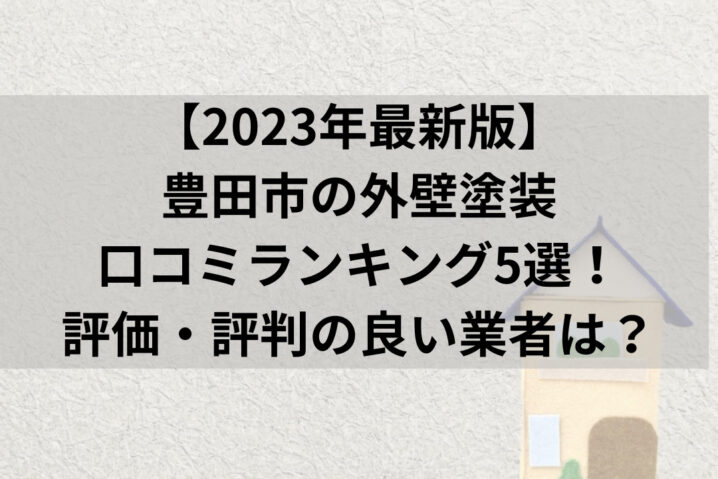 【2023年最新版】 豊田市の外壁塗装 口コミランキング5選！ 評価・評判の良い業者は？
