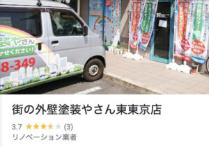 渋谷区の外壁塗装ランキング4位:街の外壁塗装やさん東東京店
