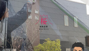 豊田市外壁塗装ランキング2位：桜島塗装
