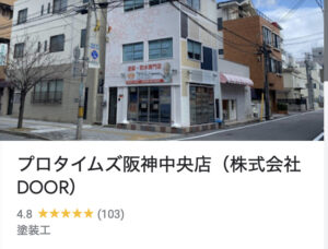 プロタイムズ阪神中央店で外壁塗装された方の良い口コミ・評判