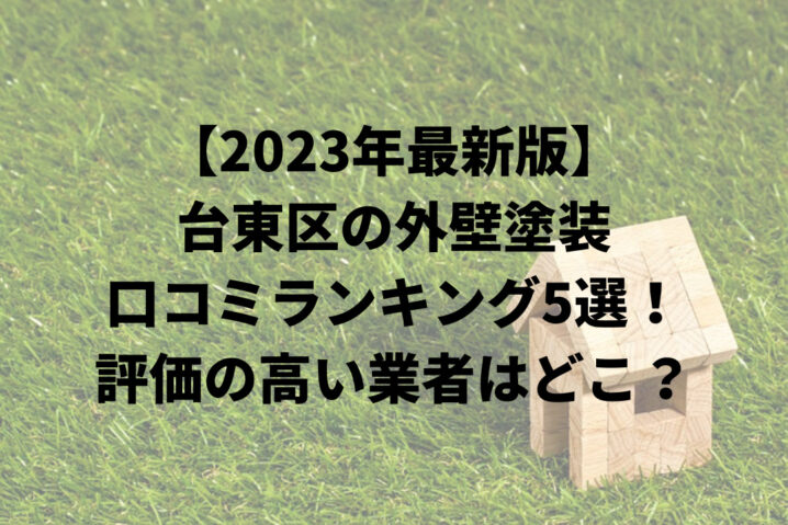 【2023年最新】台東区で外壁塗装おすすめ５社比較！評価の高い業者はどこ？