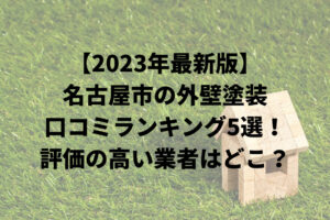 【2023年最新】名古屋市で外壁塗装おすすめ５社比較！評価の高い業者はどこ？