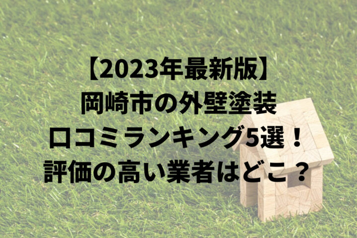 【2023年最新】岡崎市で外壁塗装おすすめ５社比較！評価の高い業者はどこ？
