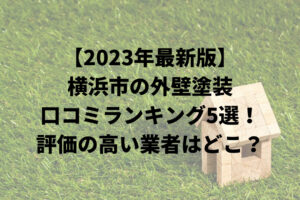 横浜市の外壁塗装評判ランキング5選を発表！まとめ【2023年】