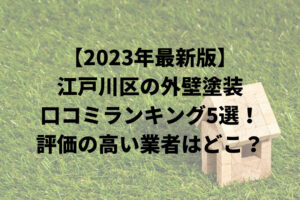 【2023年最新】江戸川区で外壁塗装おすすめ５社比較！評価の高い業者はどこ？