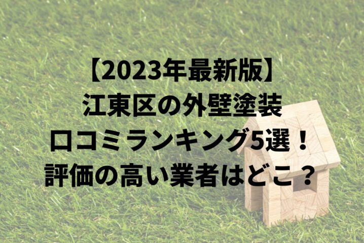 【2023年最新】江東区で外壁塗装おすすめ５社比較！評価の高い業者はどこ？