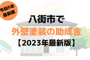 外壁塗装の助成金(八街市)は10万円もらえる？【2023年最新版】