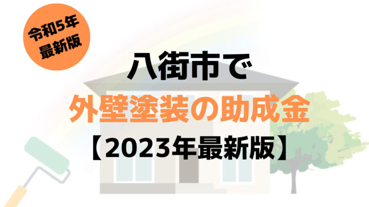外壁塗装の助成金(八街市)は10万円もらえる？【2023年最新版】