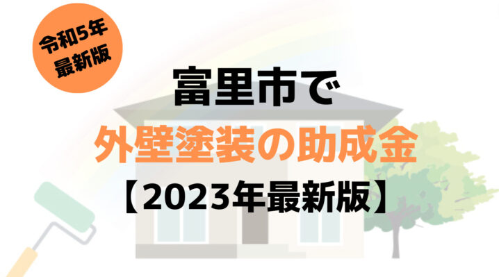 外壁塗装の助成金(富里市)は10万円もらえる？【2023年最新版】