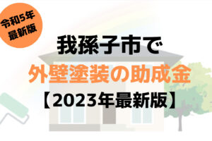外壁塗装の助成金(我孫子市)は50万円もらえる？【2023年最新版】