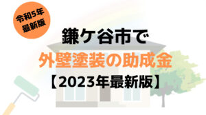 外壁塗装の助成金(鎌ケ谷市)は55万円もらえる？【2023年最新版】