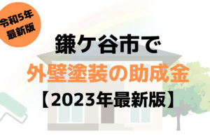 外壁塗装の助成金(鎌ケ谷市)は55万円もらえる？【2023年最新版】