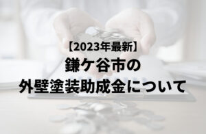 鎌ケ谷市の外壁塗装に関する助成金や補助金はある?【2023年最新版】