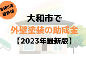 外壁塗装の助成金(大和市)は10万円もらえる？【2023年最新版】