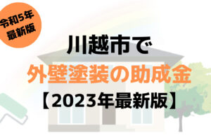 【23年最新】外壁塗装の助成金(川越市)は5万円もらえるの？