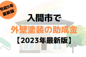 【23年最新】外壁塗装の助成金(入間市)は20万円もらえるの？