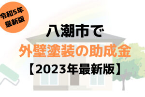 【23年最新】外壁塗装の助成金(八潮市)は10万円もらえるの？