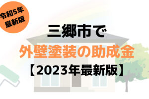 【23年最新】外壁塗装の助成金(三郷市)は20万円もらえるの？