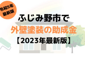 【23年最新】外壁塗装の助成金(ふじみ野市)は30万円もらえるの？
