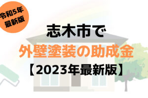 【23年最新】外壁塗装の助成金(志木市)は60万円もらえるの？