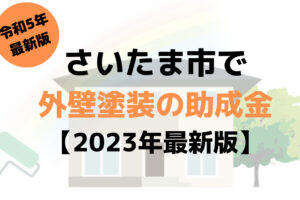 【23年最新】外壁塗装の助成金(さいたま市)は50万円もらえるの？