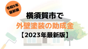 【23年最新】外壁塗装の助成金(横須賀市)はもう終了？