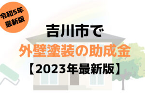 【23年最新】外壁塗装の助成金(吉川市)は10万円もらえるの？