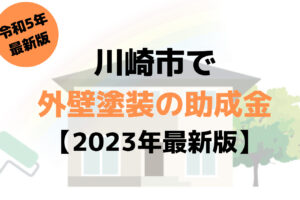 【23年最新】外壁塗装の助成金(川崎市)は85万円もらえるの？