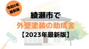【23年最新】外壁塗装の助成金(綾瀬市)はもう終了?