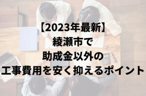 綾瀬市で外壁リフォーム費用を助成金や補助金以外で安く抑えるポイント【2023最新】