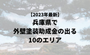兵庫県で外壁リフォーム助成金(補助金)が出る10のエリア一覧【2023年最新版】