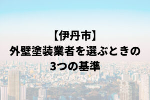 失敗しない！伊丹市で外壁塗装業者を選ぶ3つのポイント