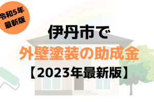 【23年最新】外壁塗装の助成金(伊丹市)は100万円もらえるの？