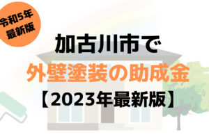 【23年最新】外壁塗装の助成金(加古川市)を受けられるって本当？