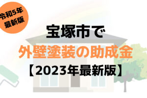 【23年最新】外壁塗装の助成金(宝塚市)を100万円もらえるの？