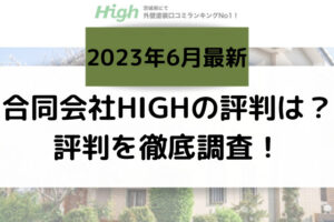 【2023年6月最新】合同会社HIGHの評判はどうなの？評判を徹底調査！