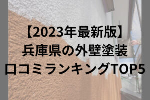 兵庫県の外壁塗装業者ランキングTOP5【2023年最新版】
