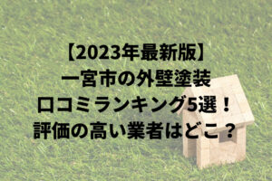 【2023年最新】一宮市の外壁塗装口コミランキング5選！評判の良い業者はどこ？