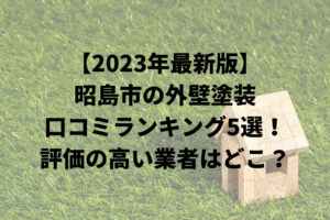 【2023年最新】昭島市の外壁塗装オススメランキングTOP5を発表！評判の高い業者はどこ？