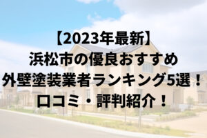 【2023年最新】浜松市の優良おすすめ外壁塗装業者5選！口コミ・評判ランキングを徹底紹介！
